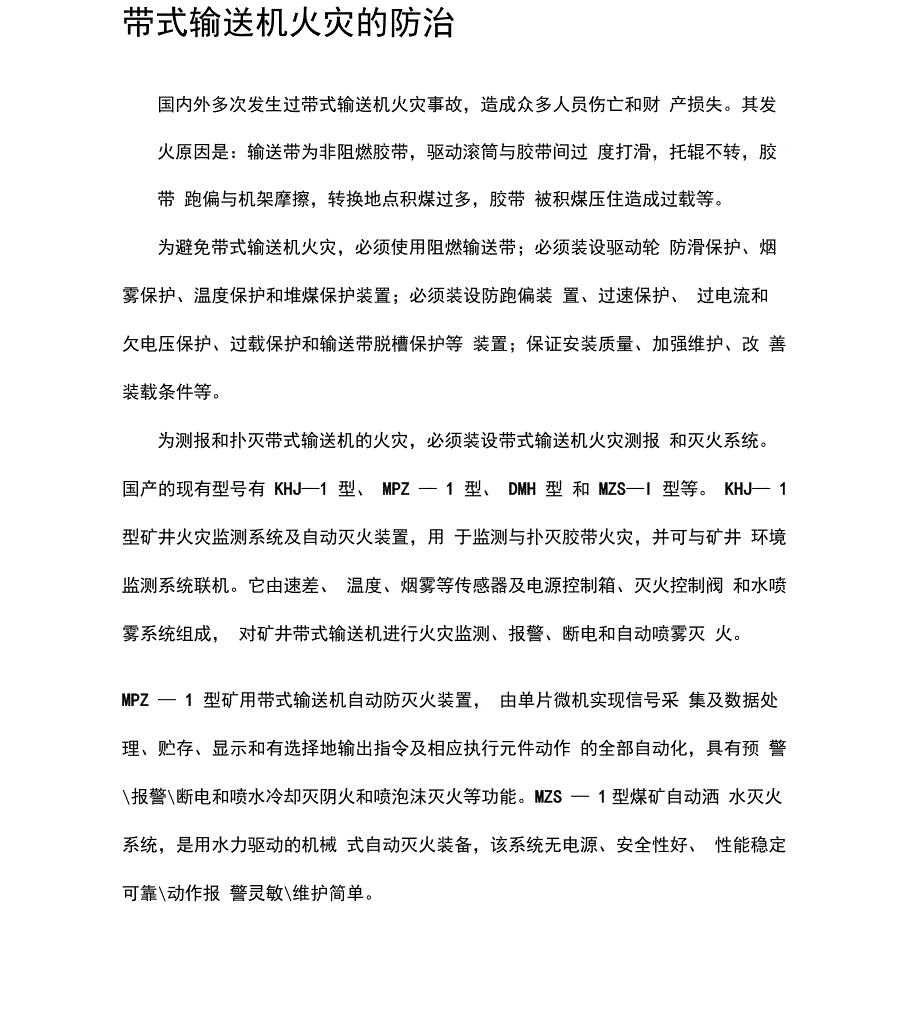 带式输送机常见事故与伤人事故的防止_第4页