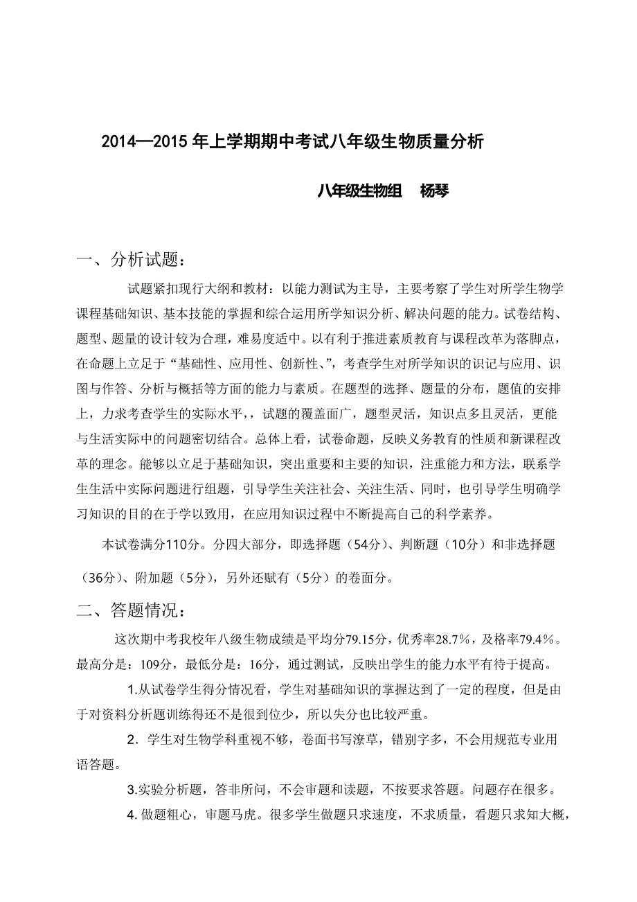 八年级生物期中试卷质量分析_第1页