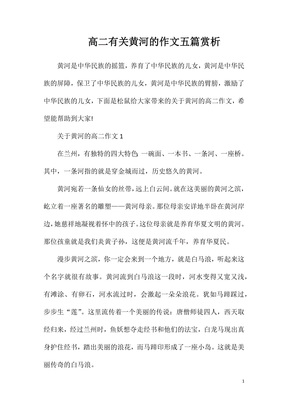 高二有关黄河的作文五篇赏析.doc_第1页