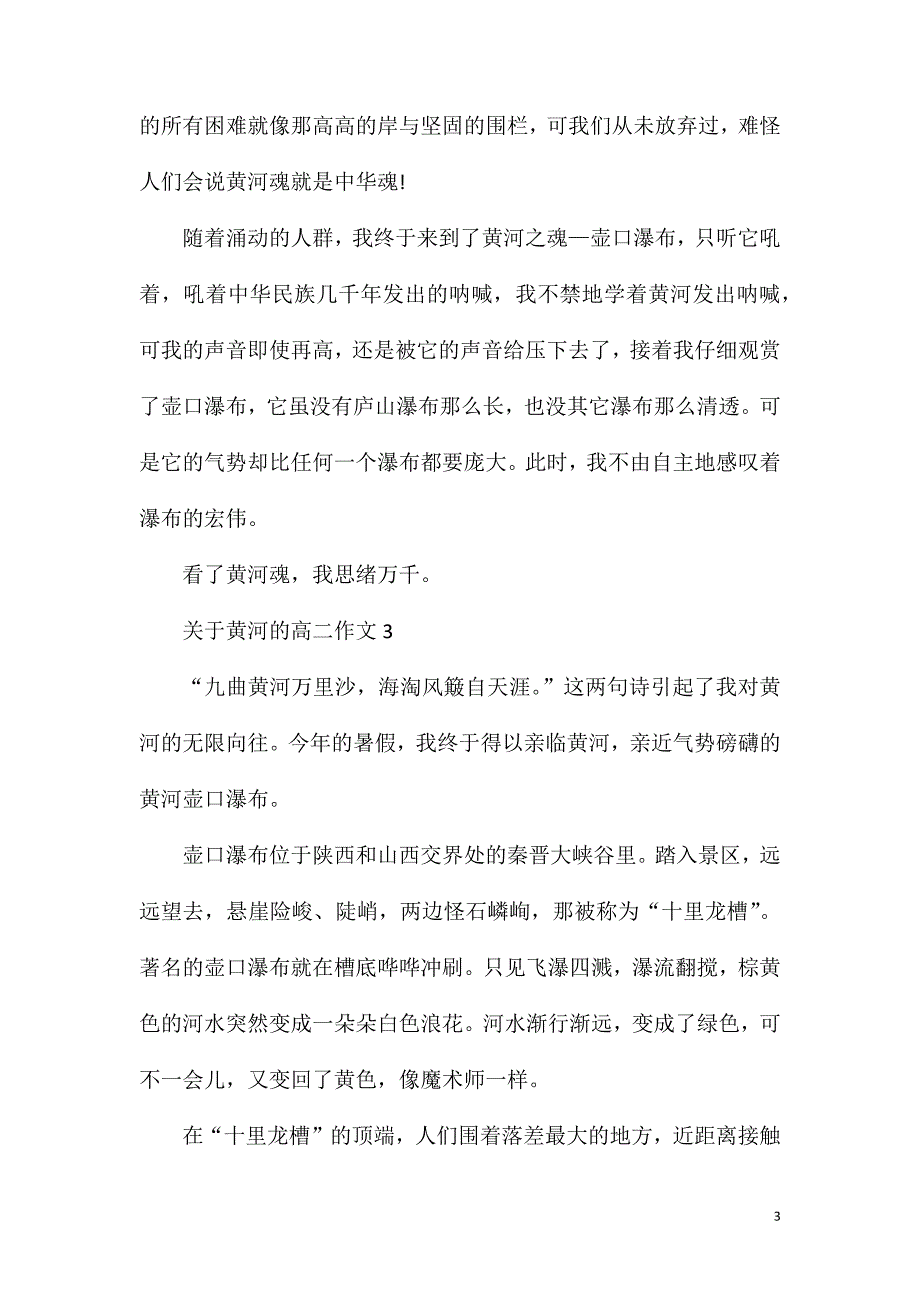 高二有关黄河的作文五篇赏析.doc_第3页