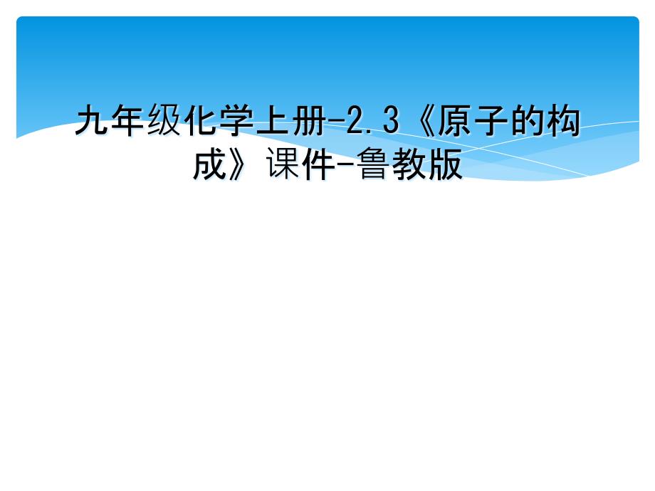 九年级化学上册-2.3《原子的构成》课件-鲁教版_第1页
