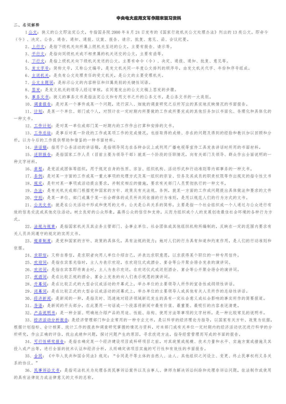 汇总文秘管理与应用写作复习题剖析_第1页