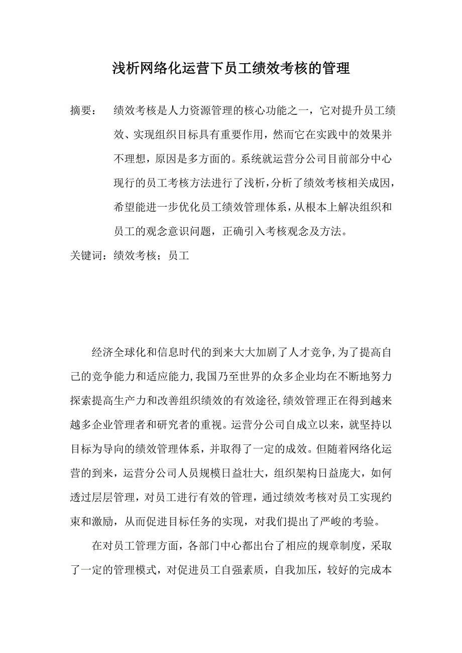 浅析网络化运营下员工的绩效考核管理_第1页