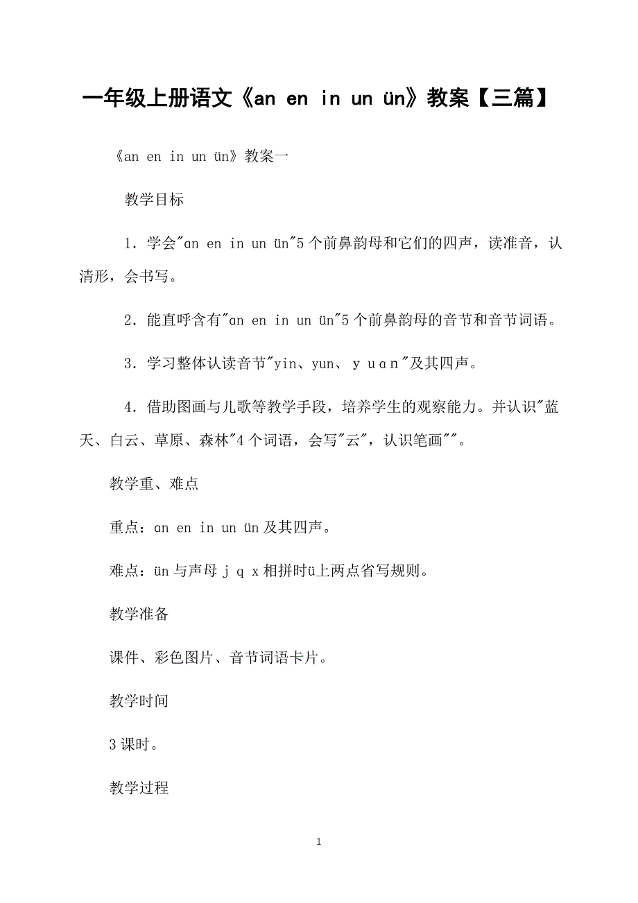 一年级上册语文《an en in un &#252;n》教案【三篇】_第1页