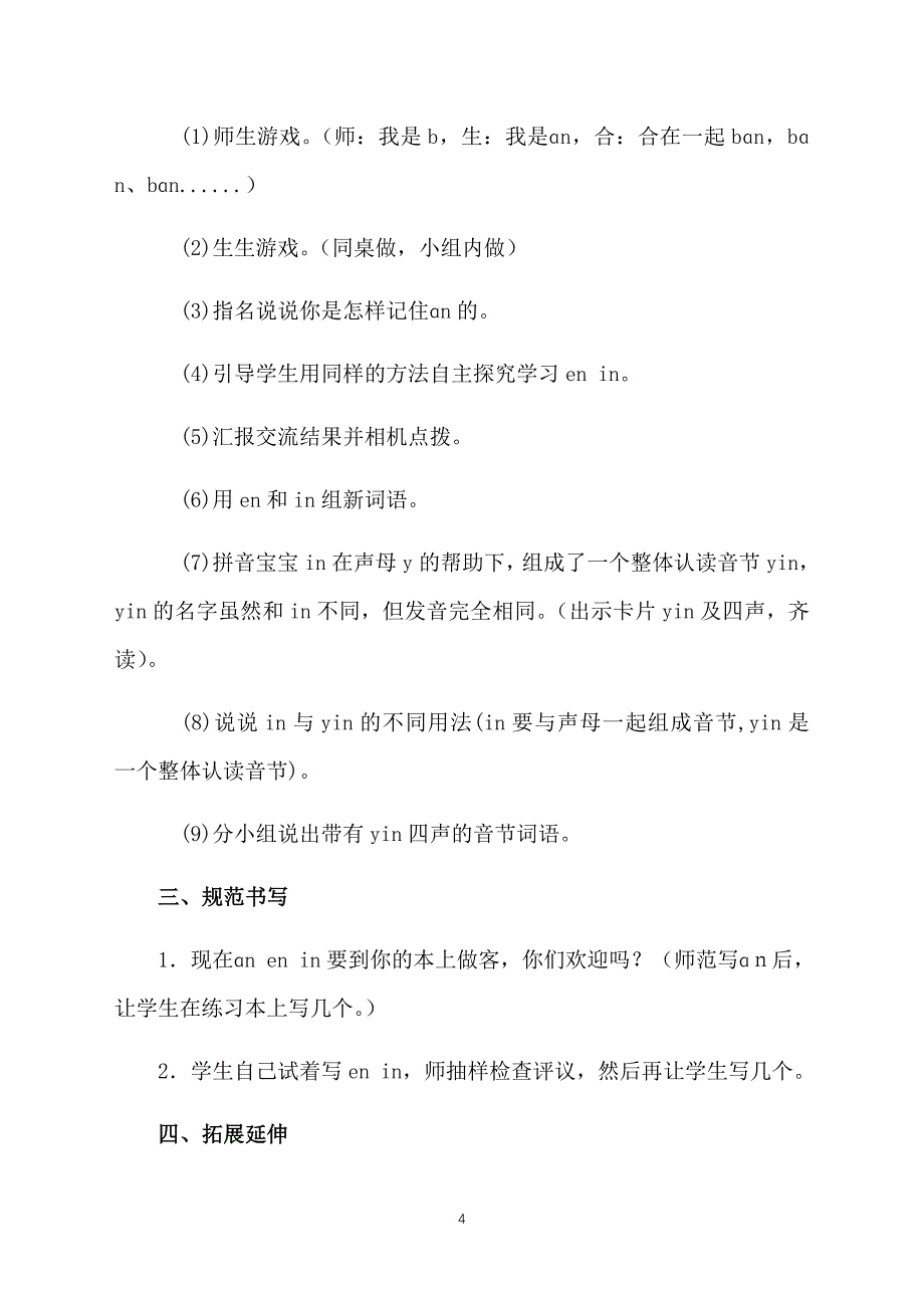 一年级上册语文《an en in un &#252;n》教案【三篇】_第4页