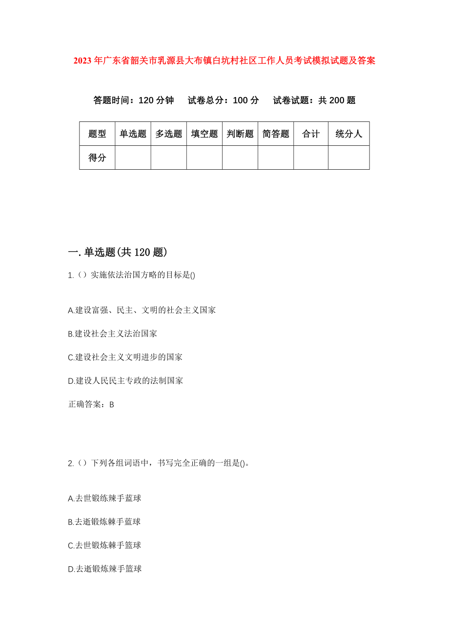 2023年广东省韶关市乳源县大布镇白坑村社区工作人员考试模拟试题及答案_第1页