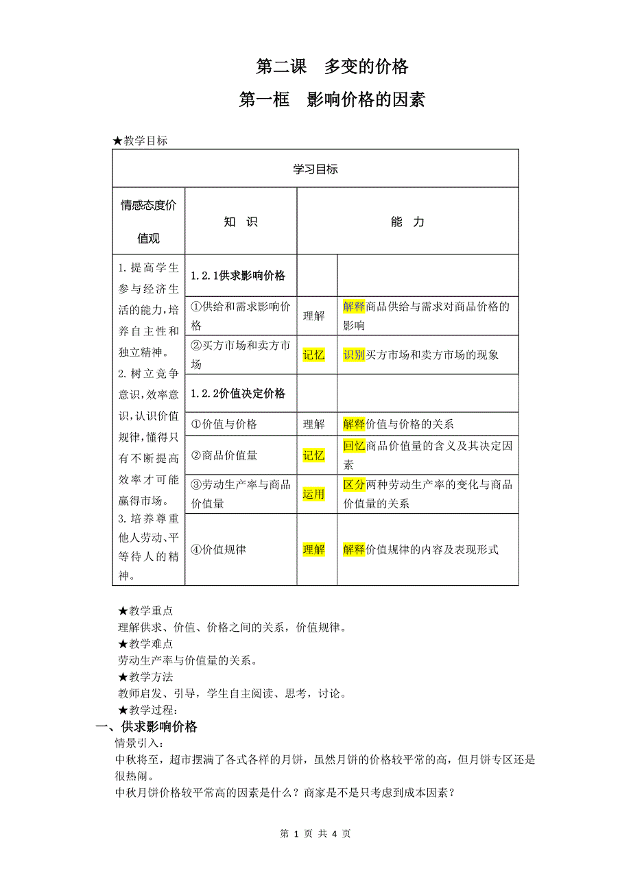 必修1第二课第一框《影响价格的因素》教学设计_第1页