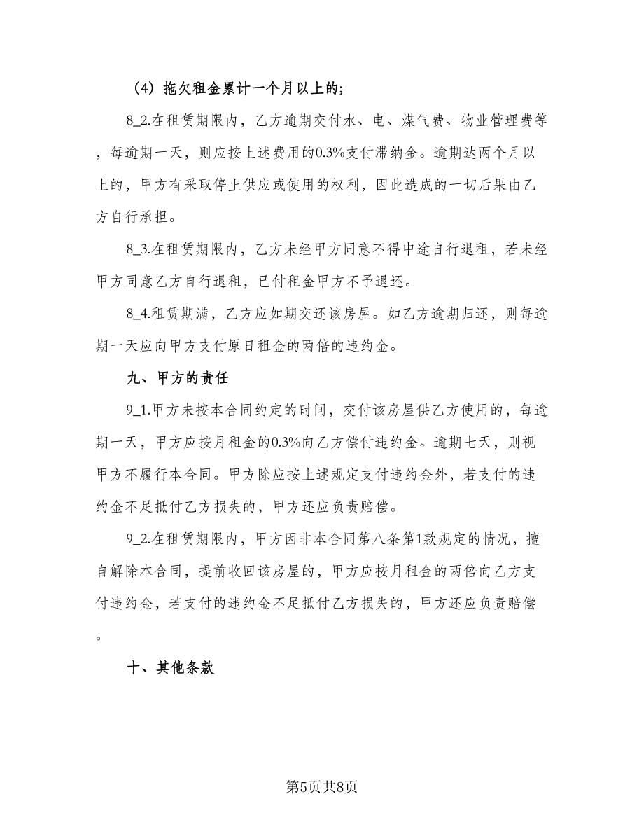 2023南京租房合同模板（2篇）.doc_第5页
