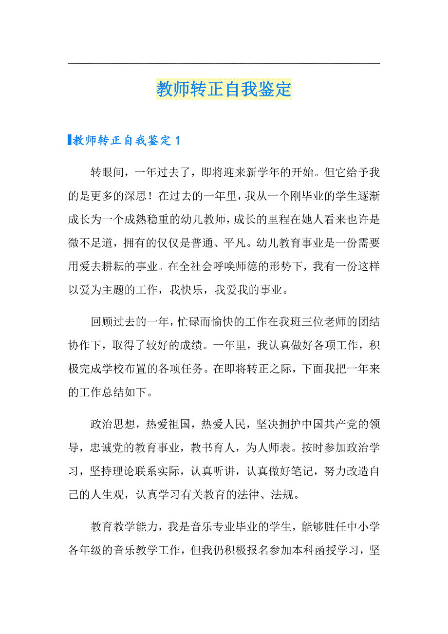 教师转正自我鉴定_第1页