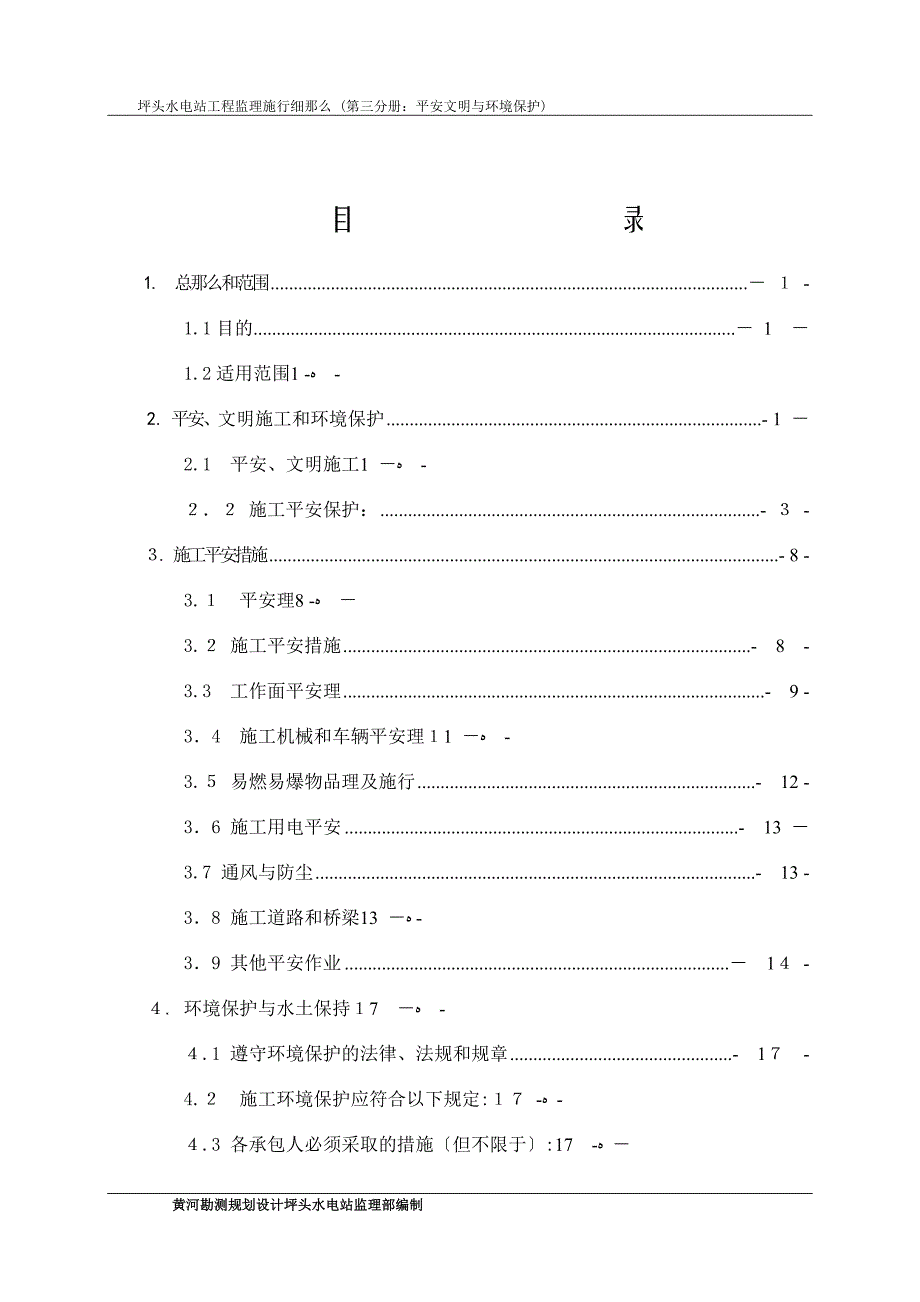 美姑河坪头水电站工程监理实施细则—第三分册安全文明与环境保护_第2页