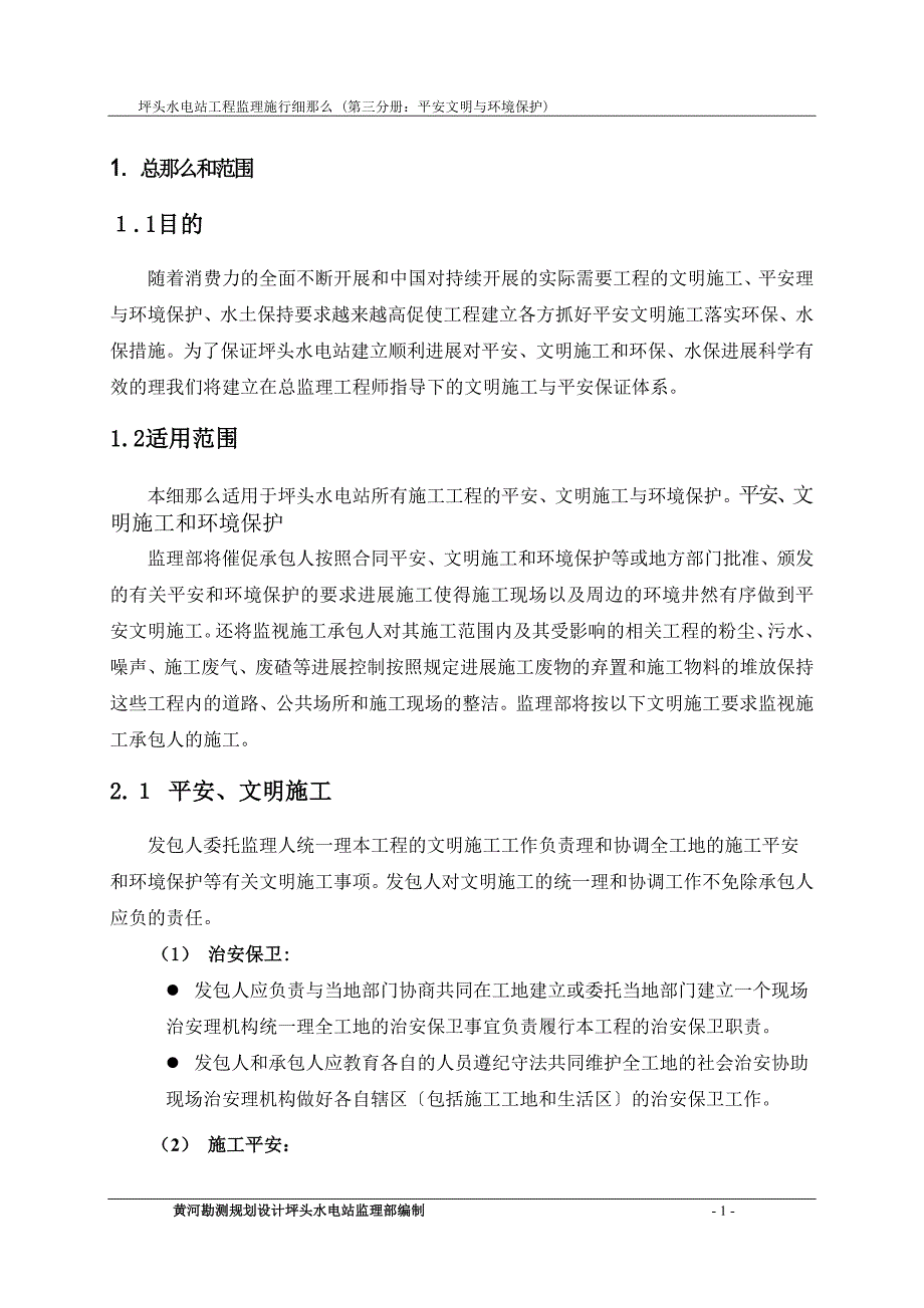 美姑河坪头水电站工程监理实施细则—第三分册安全文明与环境保护_第4页