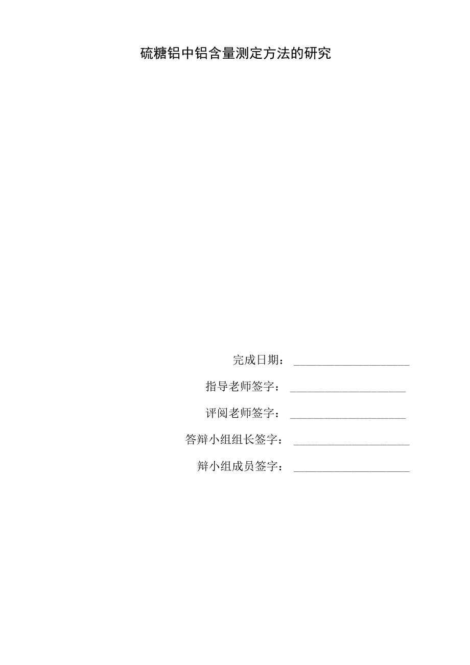 硫糖铝的检测方法_第1页
