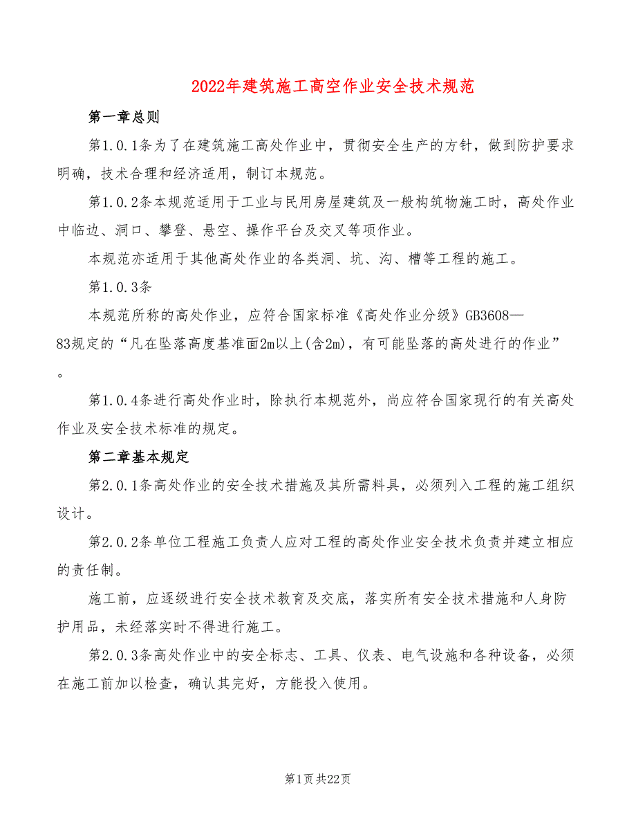 2022年建筑施工高空作业安全技术规范_第1页