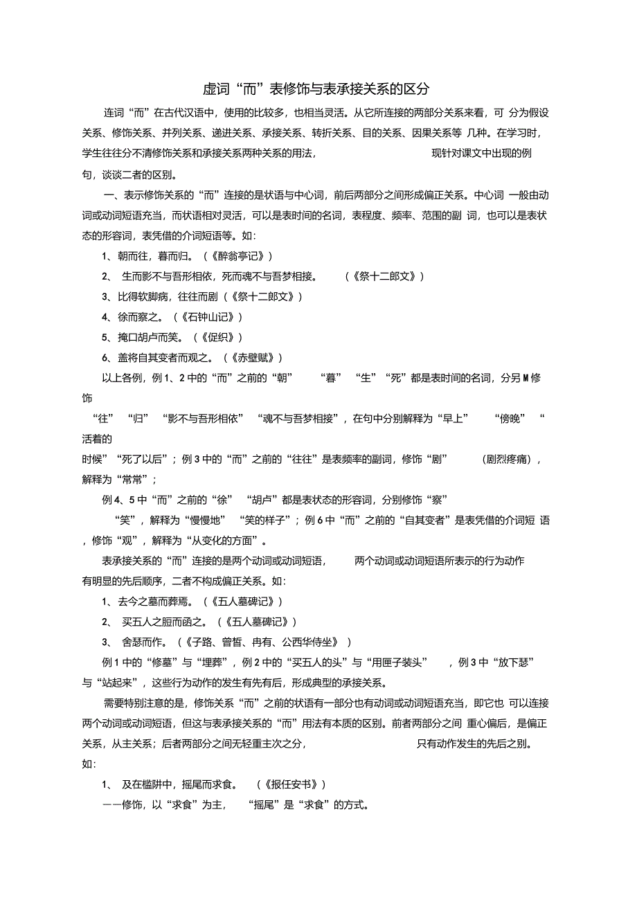 虚词而表修饰与表承接关系的区分_第1页
