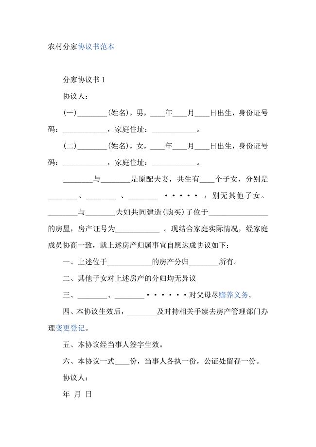 农村分家协议书范本(最新编写） （精选可编辑）.docx