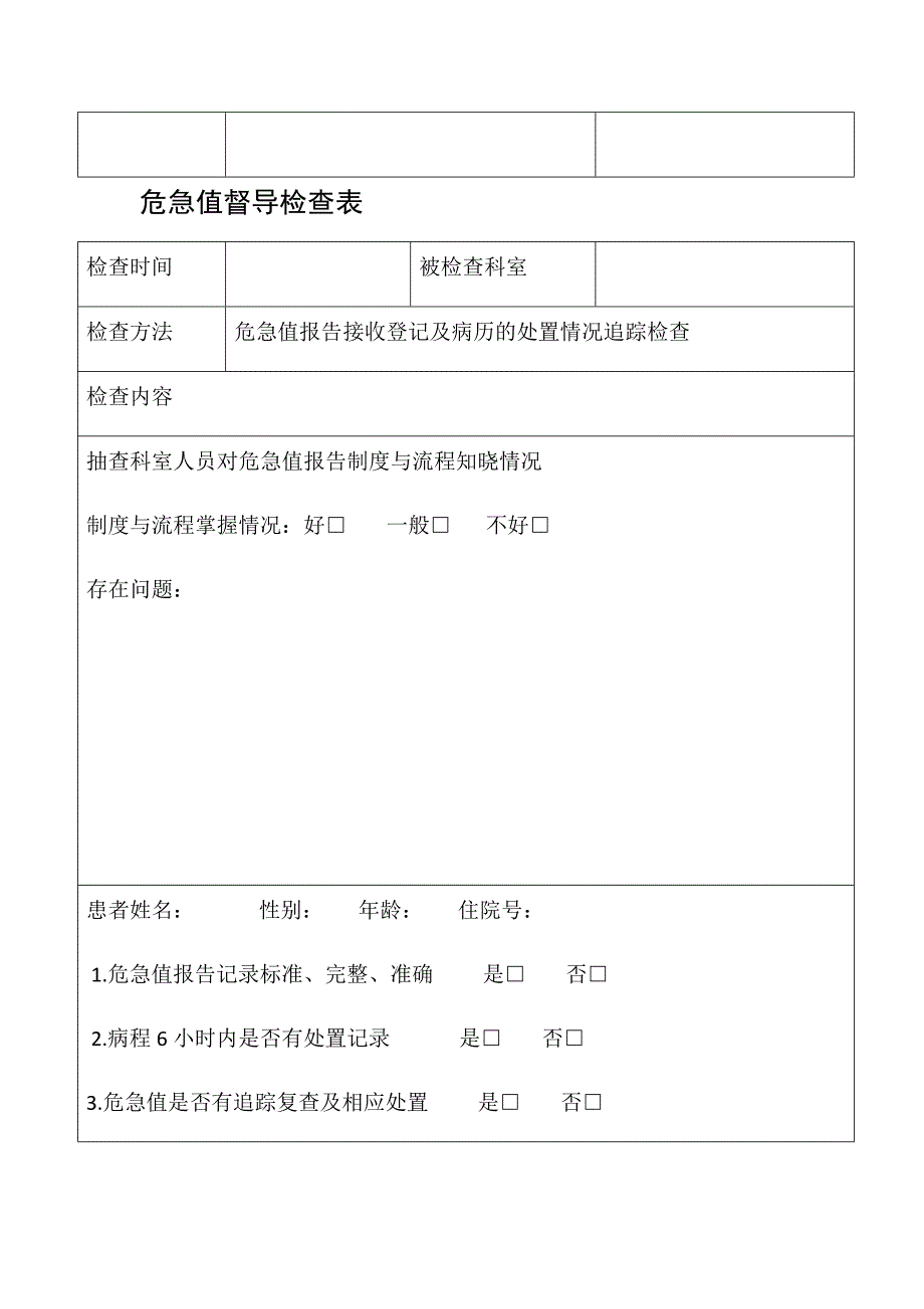 德庆医院“危急值”督导检查表_第2页