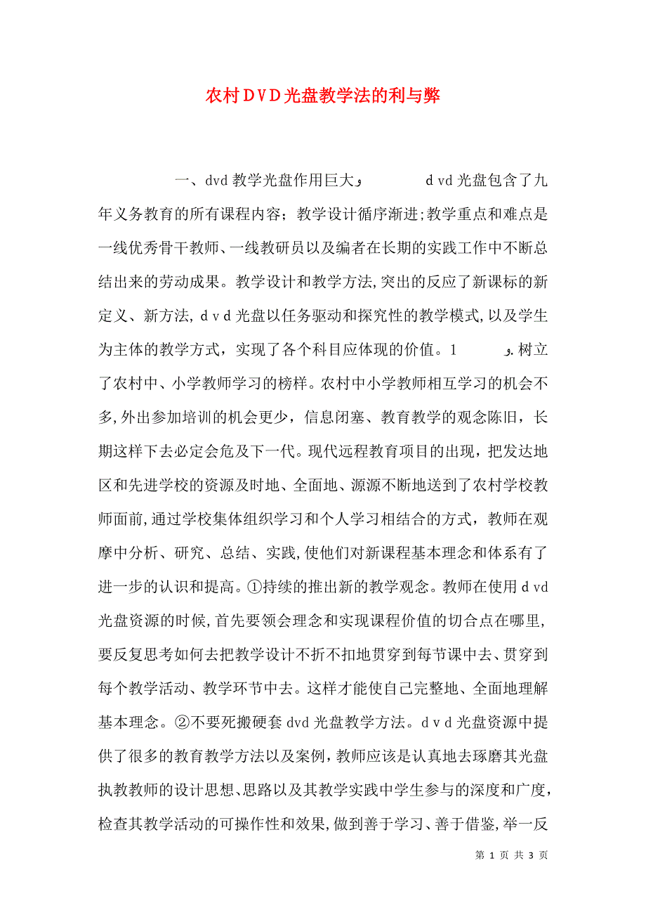 农村DVD光盘教学法的利与弊_第1页