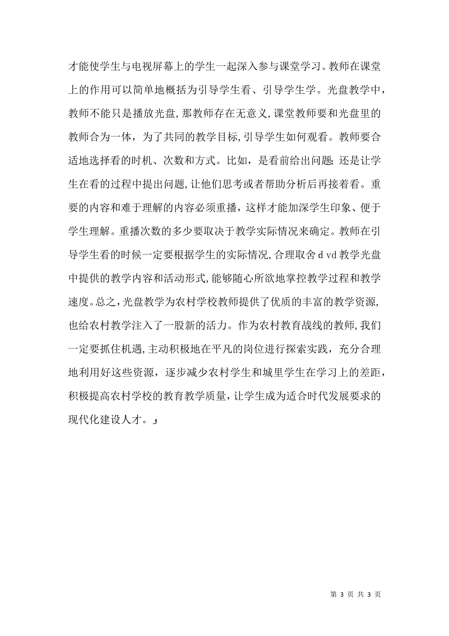 农村DVD光盘教学法的利与弊_第3页