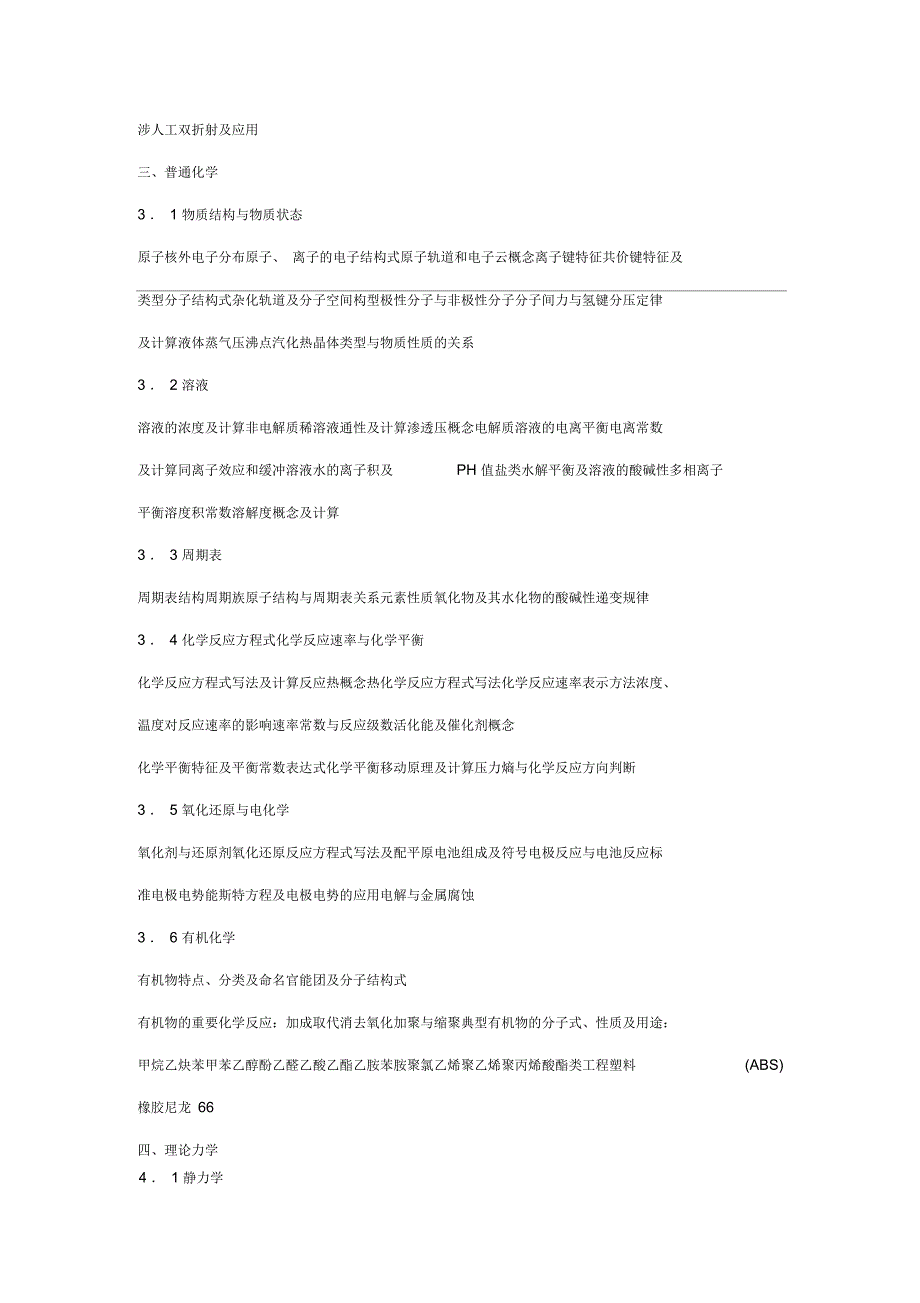 注册公用设备工程师(给水排水)执业资格基础考试大纲_第4页