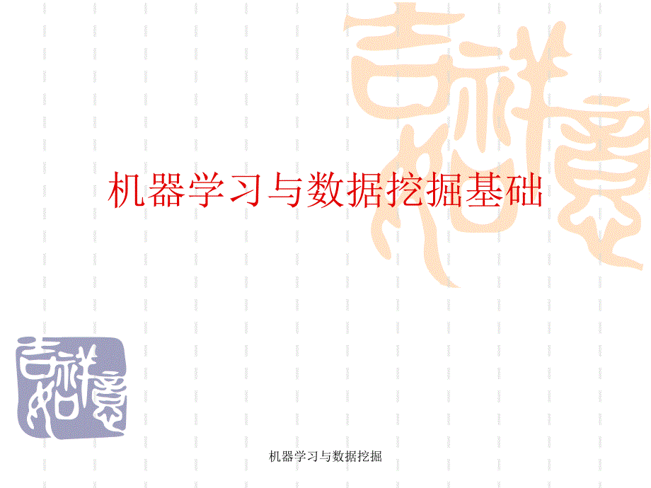 机器学习与数据挖掘课件_第1页