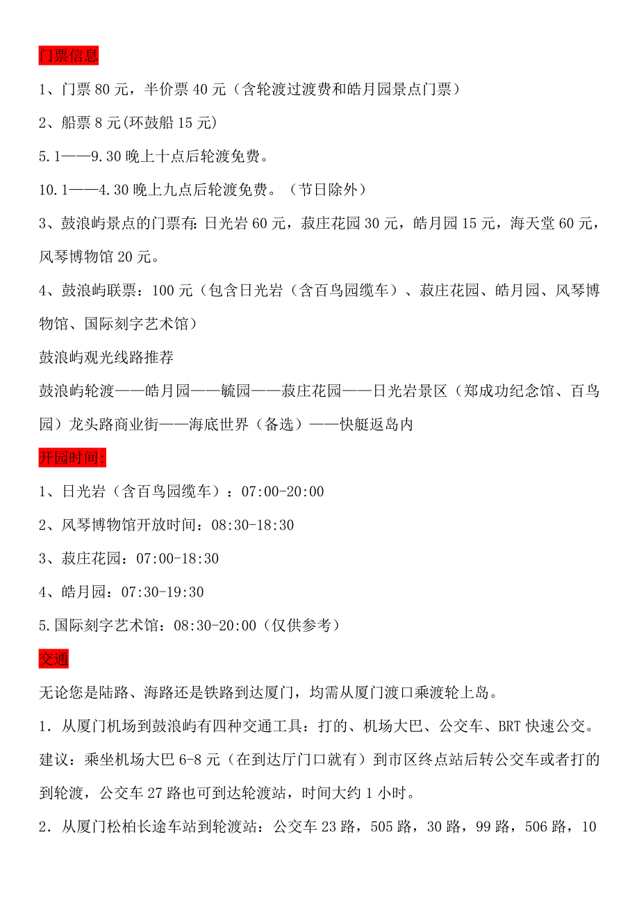 厦门旅游门票信息.doc_第1页