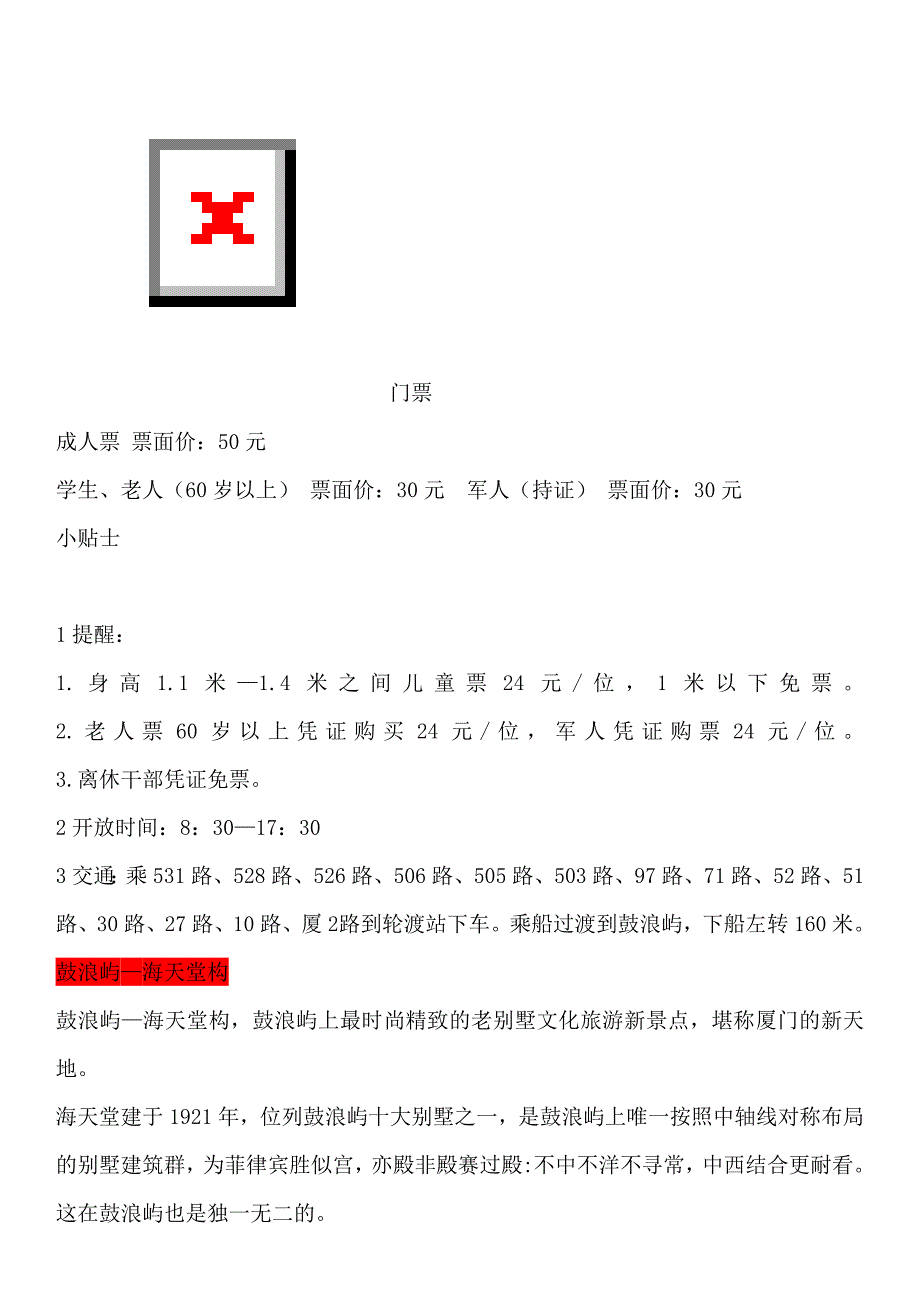 厦门旅游门票信息.doc_第4页