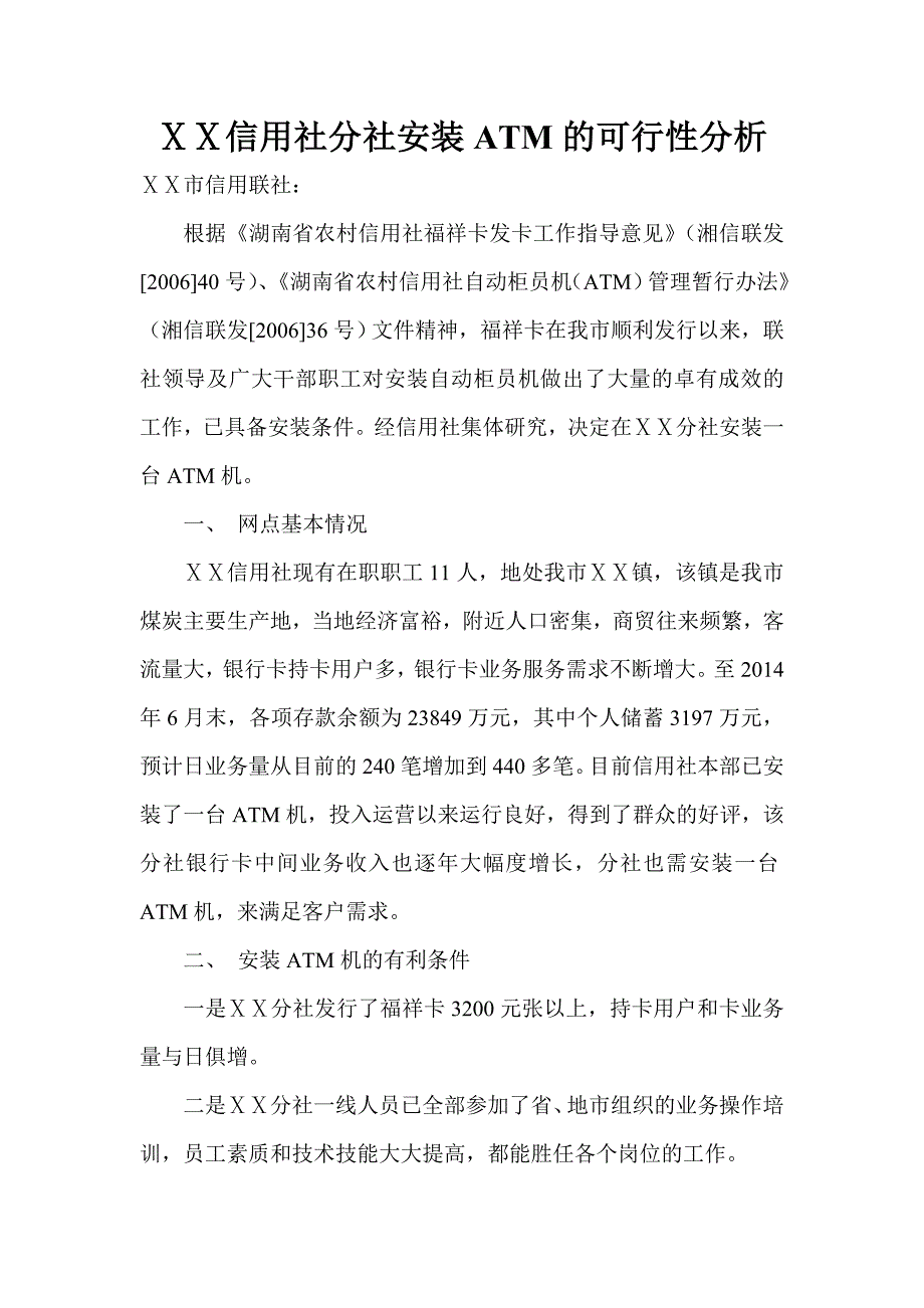 信用社分社安装ATM的可行性分析_第1页