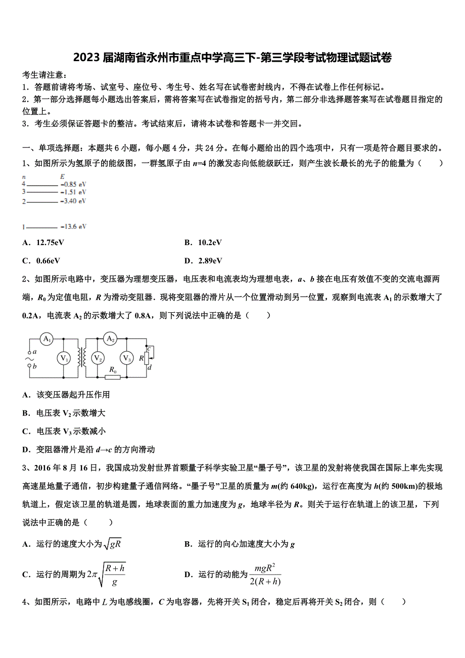 2023届湖南省永州市重点中学高三下-第三学段考试物理试题试卷_第1页