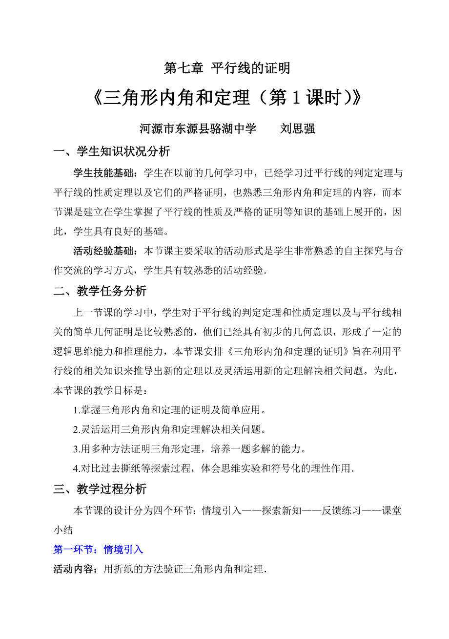 第七章 平行线的证明.doc_第1页