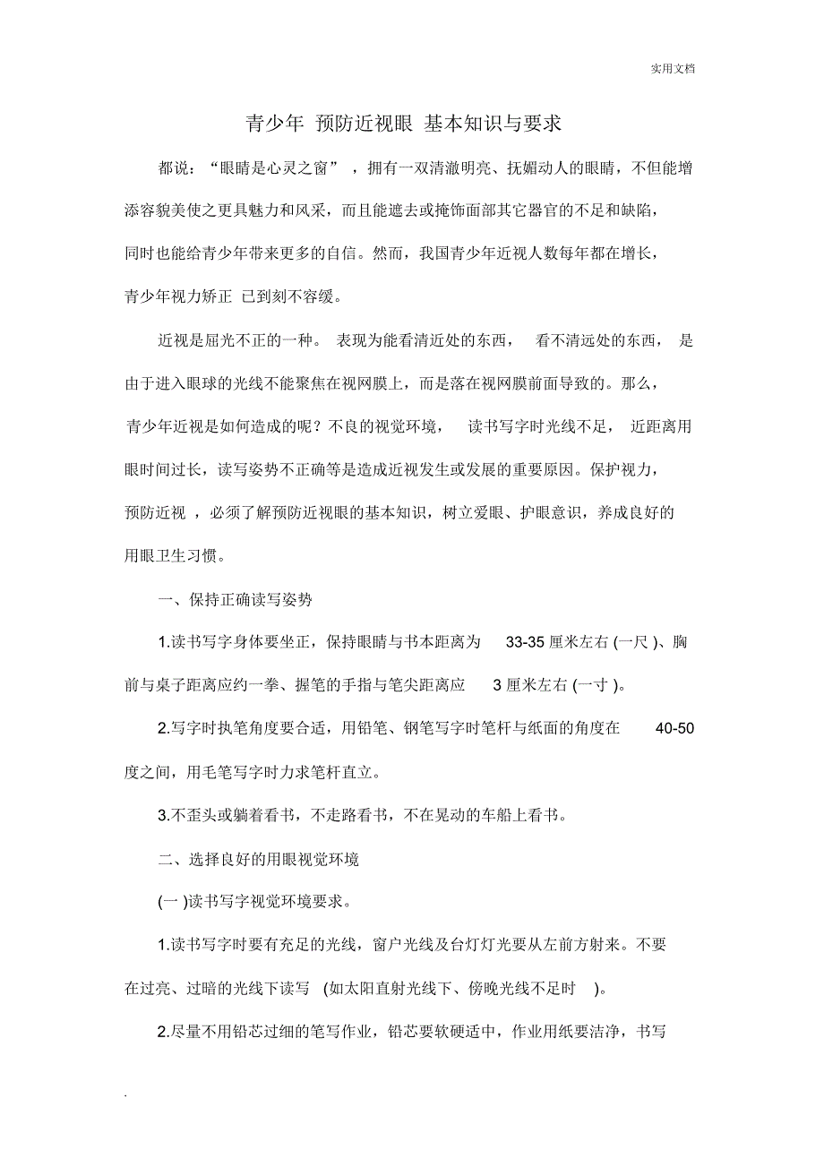 青少年预防近视眼基本知识与要求_第1页