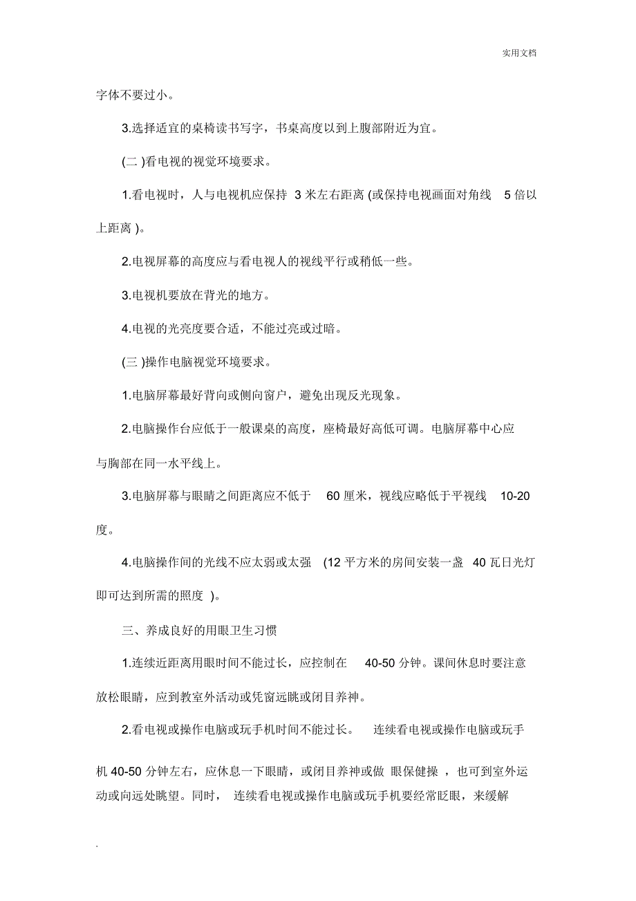 青少年预防近视眼基本知识与要求_第2页