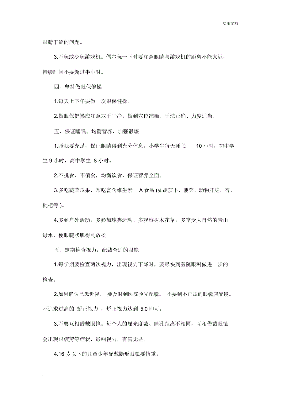 青少年预防近视眼基本知识与要求_第3页