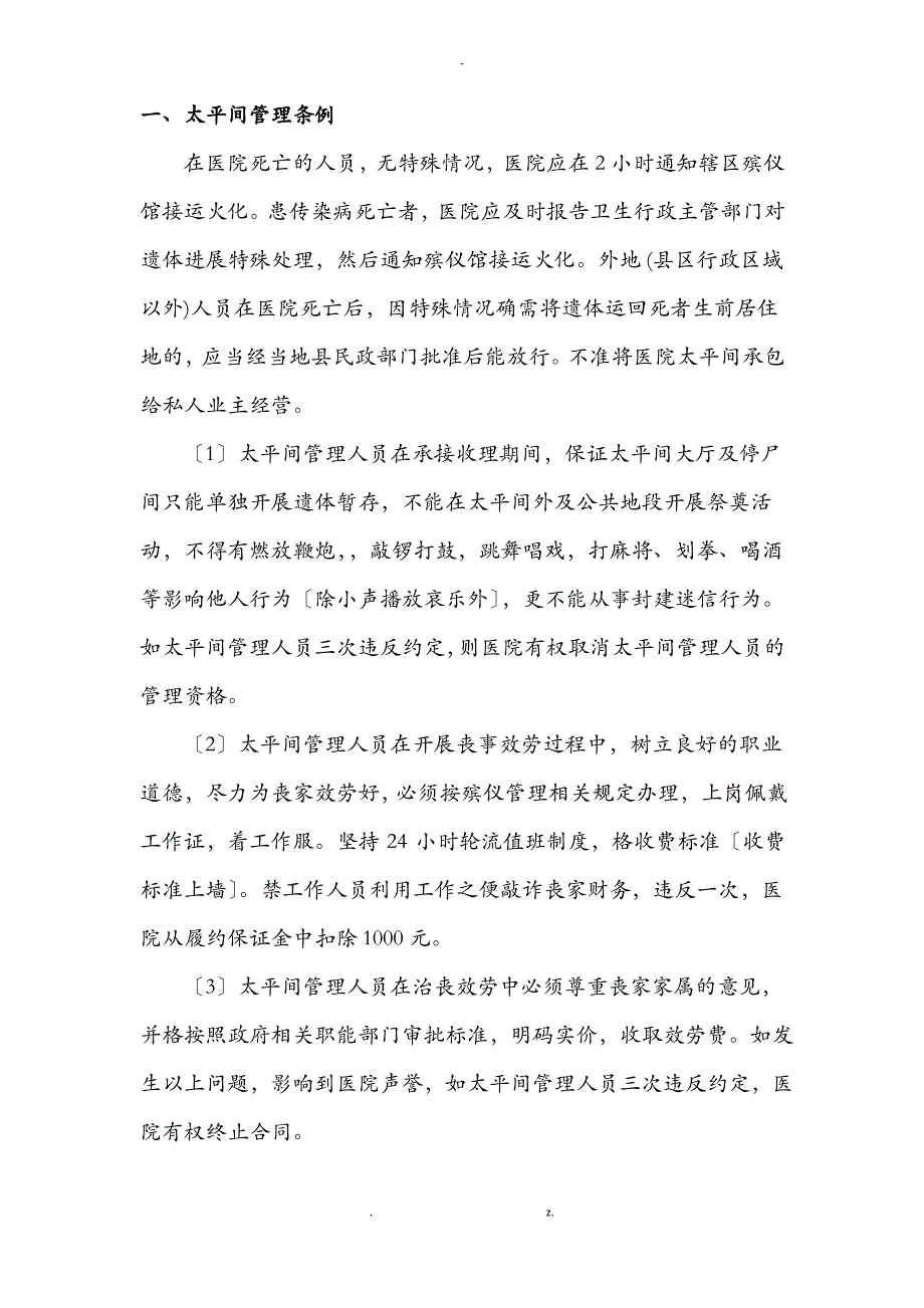 太平间管理制度_第1页