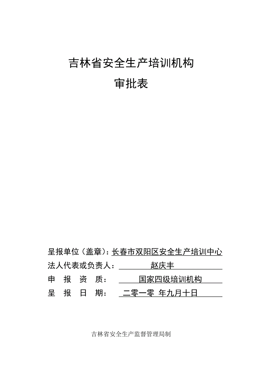 吉林省安全生产培训机构审批表_第1页