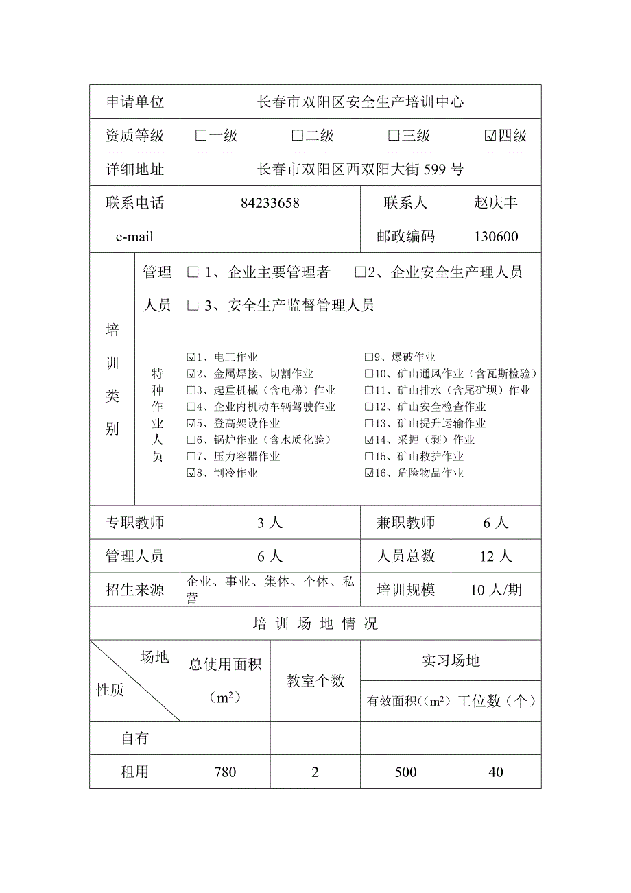 吉林省安全生产培训机构审批表_第2页