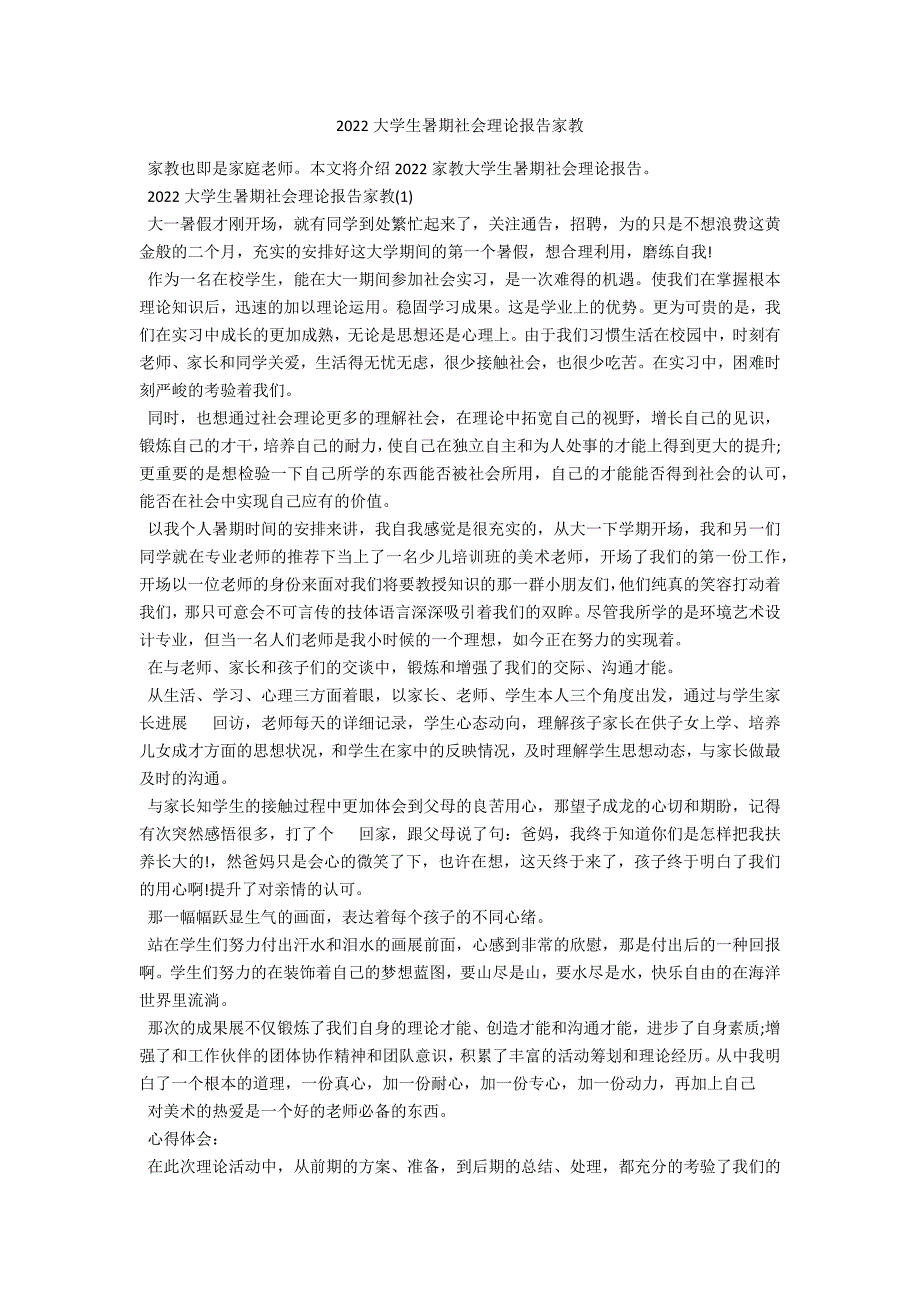 2022大学生暑期社会实践报告家教_第1页