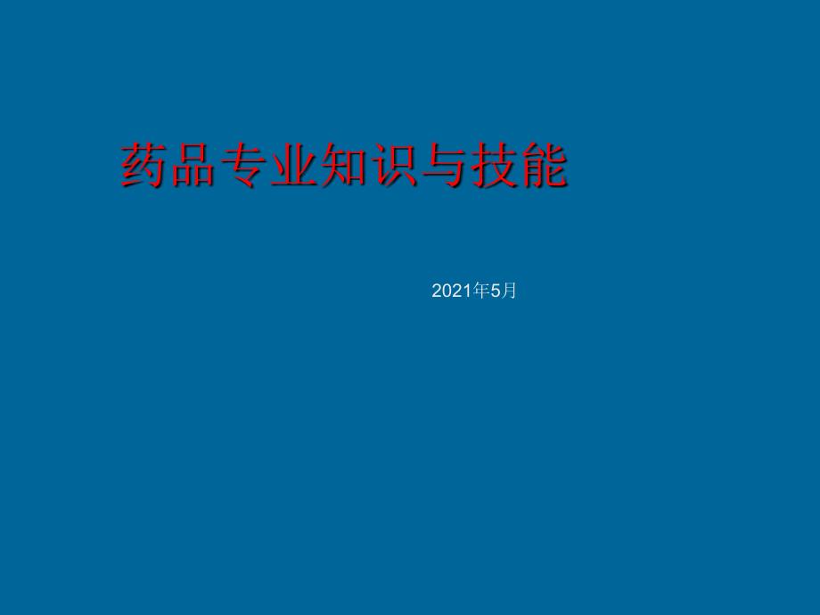 药品专业知识与技能培训_第1页