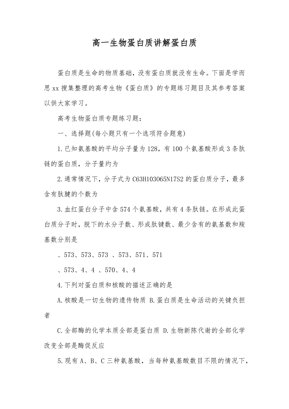 高一生物蛋白质讲解蛋白质_第1页