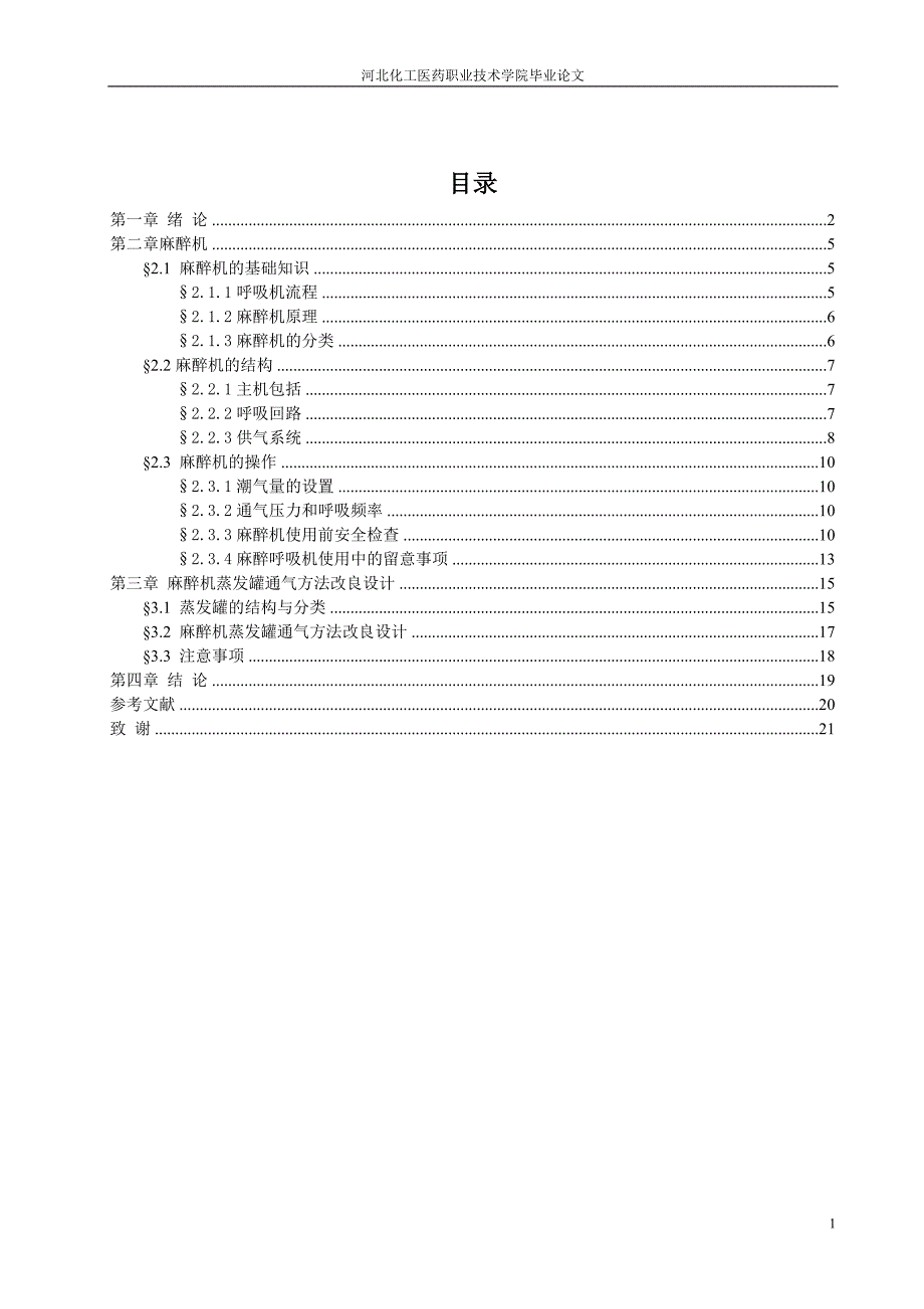 麻醉机蒸发罐改良[1].doc_第1页