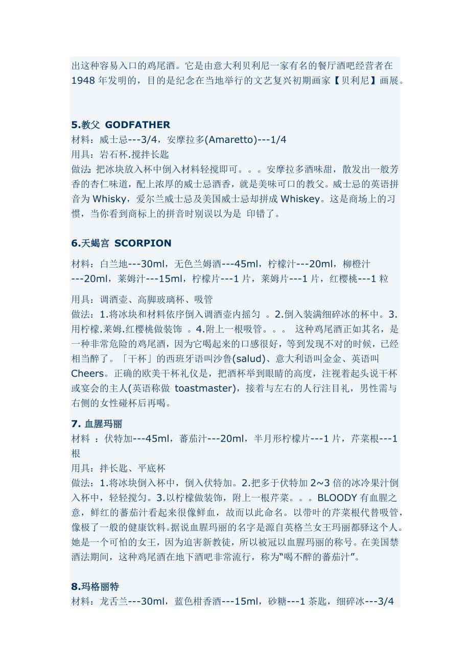 25种常见鸡尾酒的配方和做法.docx_第2页