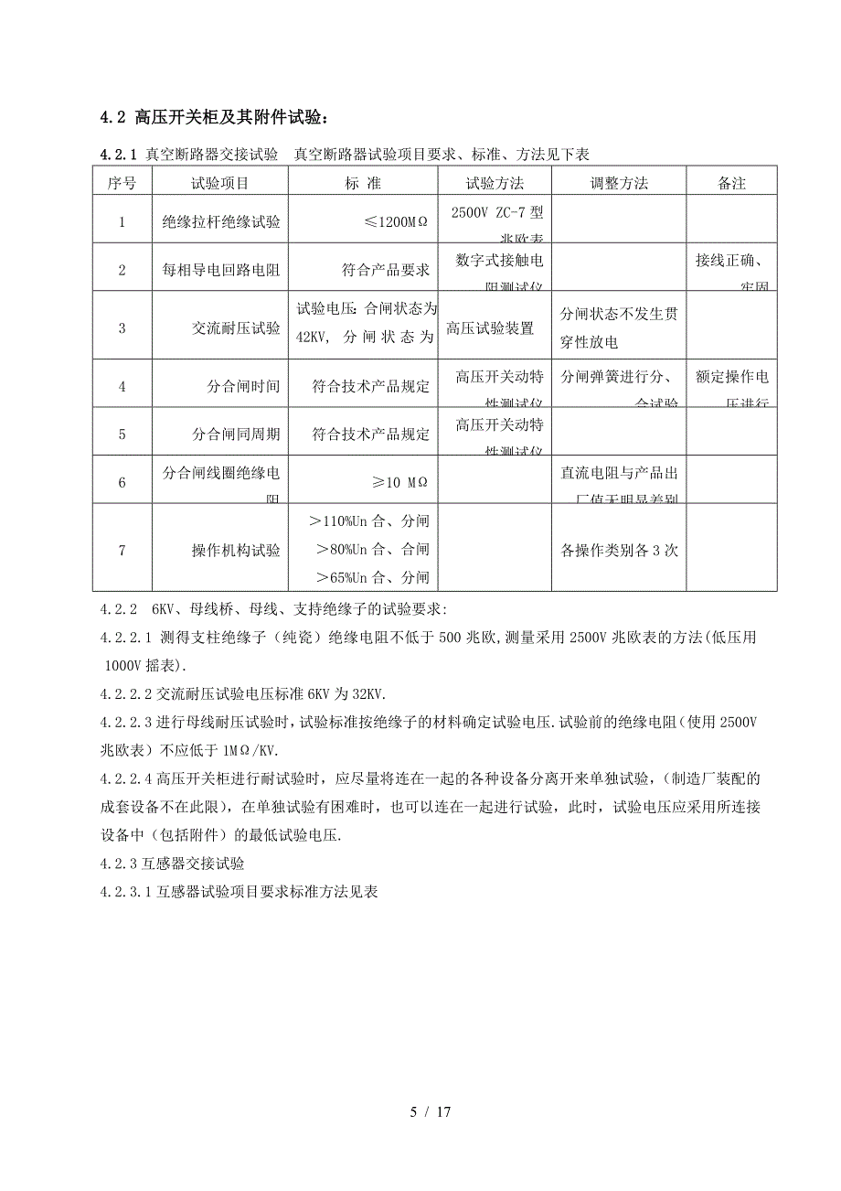 最新电气调试施工方案.doc_第5页