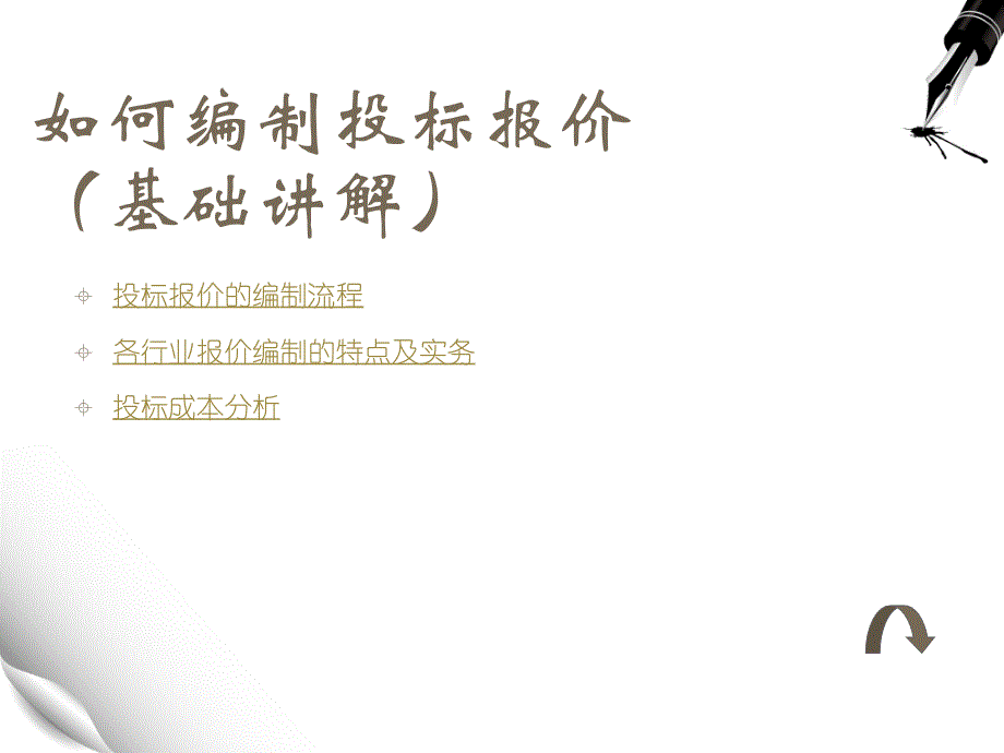 投标报价技巧培训ppt课件_第2页