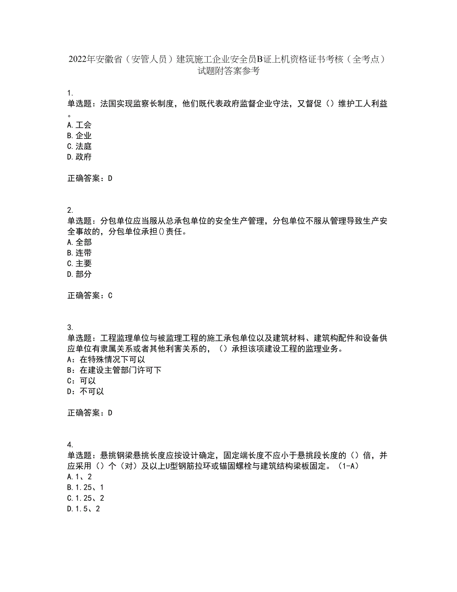 2022年安徽省（安管人员）建筑施工企业安全员B证上机资格证书考核（全考点）试题附答案参考92_第1页