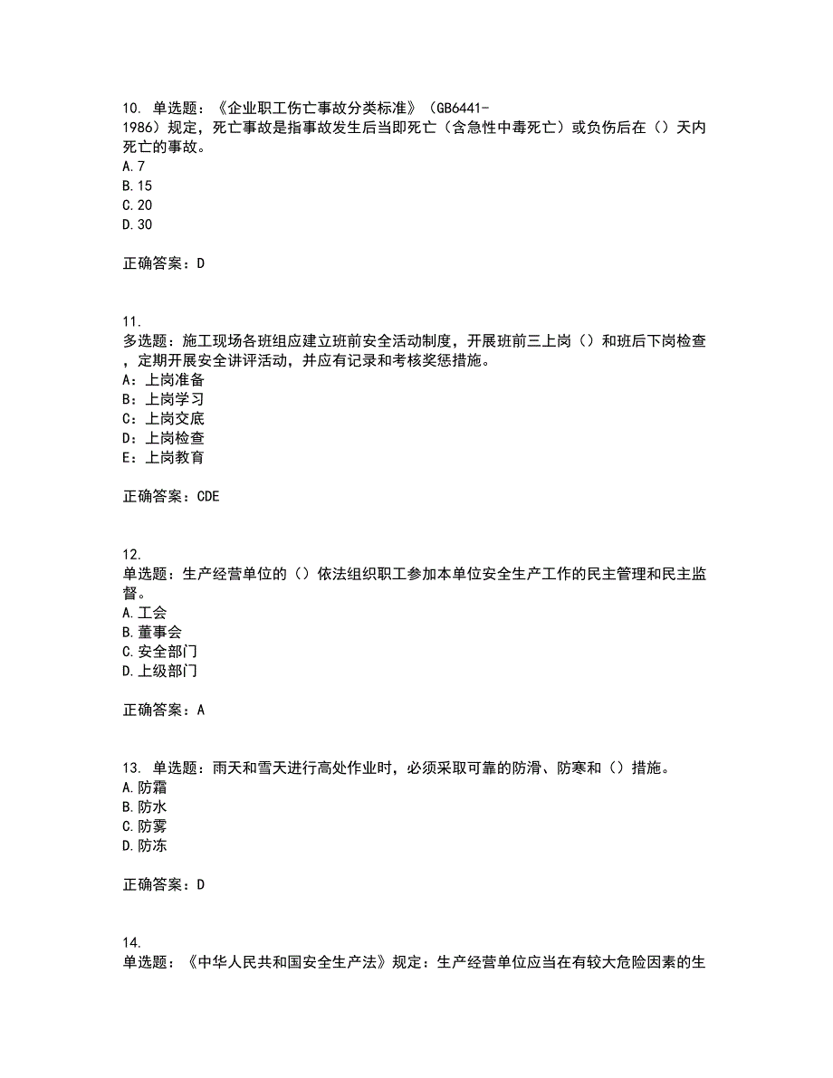 2022年安徽省（安管人员）建筑施工企业安全员B证上机资格证书考核（全考点）试题附答案参考92_第3页