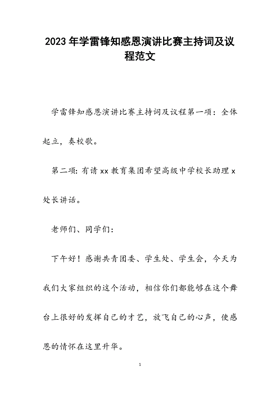 2023年学雷锋知感恩演讲比赛主持词及议程.docx_第1页