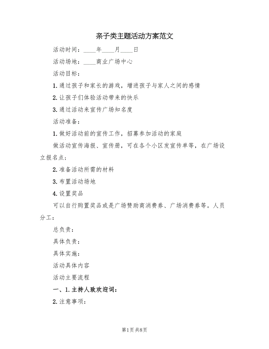 亲子类主题活动方案范文（2篇）_第1页