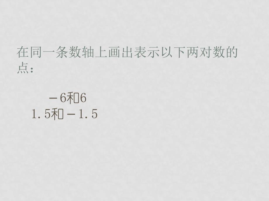 七年级数学上册1.2有理数课件(45)人教版_第1页