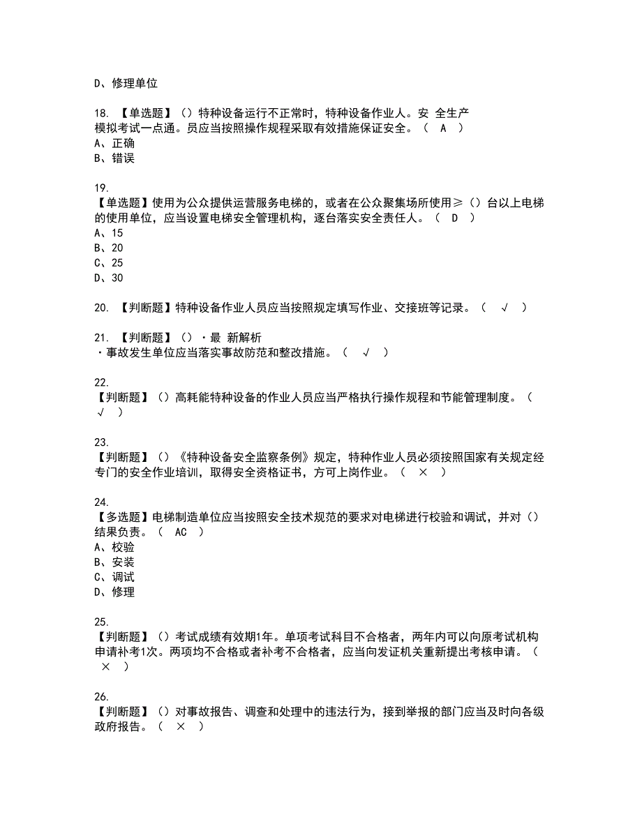 2022年A特种设备相关管理（电梯）资格考试模拟试题（100题）含答案第32期_第3页