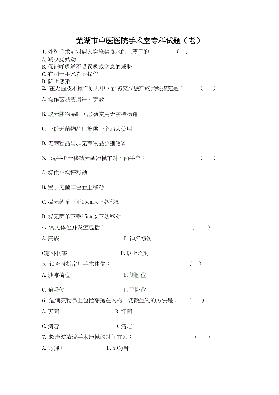 手术室专科试题汇总(DOC 8页)_第1页