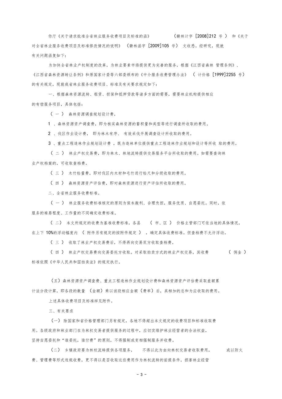 林业调查规划设计收费依据及标准_第3页